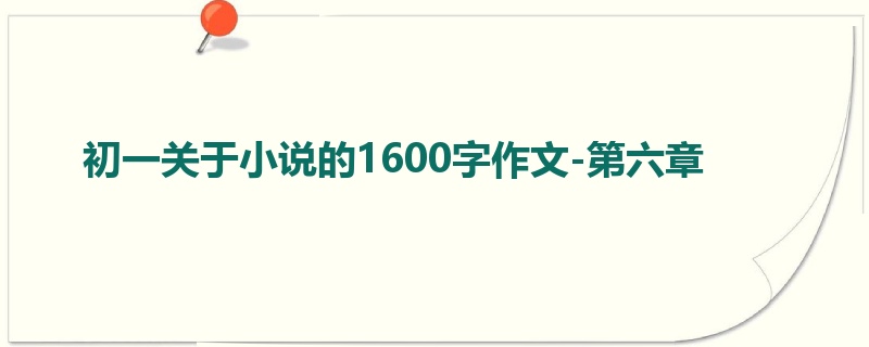 初一关于小说的1600字作文-第六章
