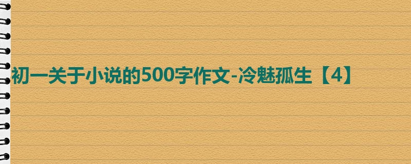 初一关于小说的500字作文-冷魅孤生【4】