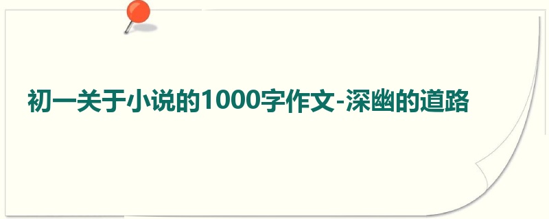 初一关于小说的1000字作文-深幽的道路