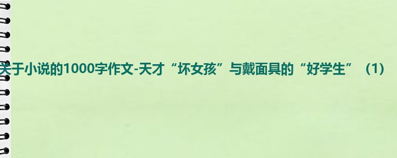 初一关于小说的1000字作文-天才“坏女孩”与戴面具的“好学生”(1)
