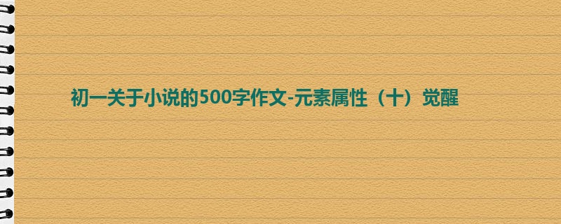 初一关于小说的500字作文-元素属性(十)觉醒