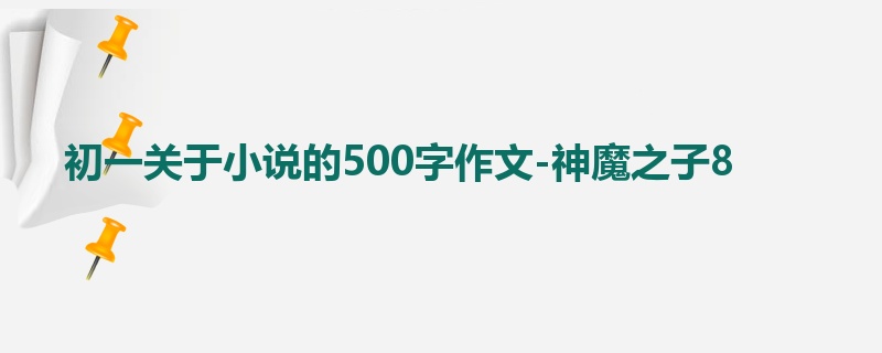 初一关于小说的500字作文-神魔之子8