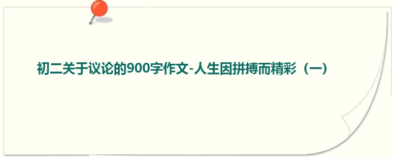 初二关于议论的900字作文-人生因拼搏而精彩(一)