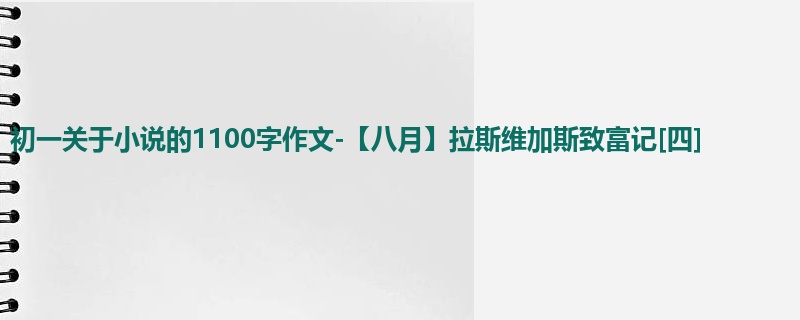 初一关于小说的1100字作文-【八月】拉斯维加斯致富记[四]