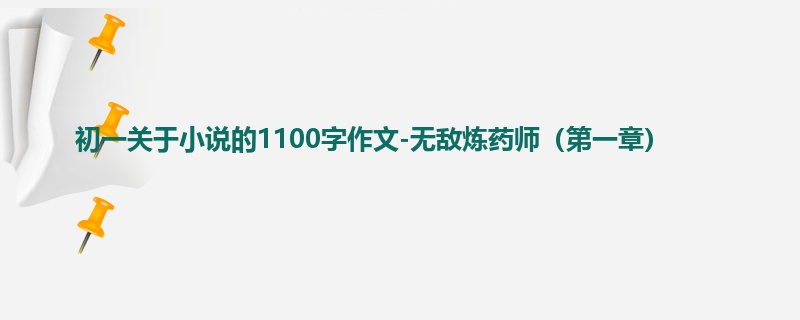 初一关于小说的1100字作文-无敌炼药师(第一章)