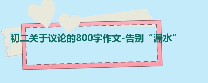 初二关于议论的800字作文-告别“漏水”