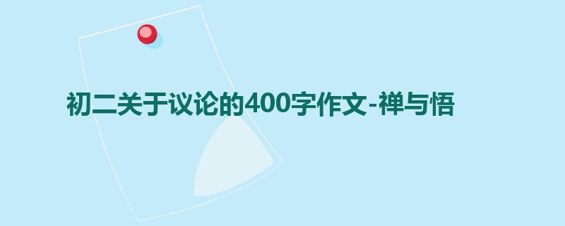 初二关于议论的400字作文-禅与悟