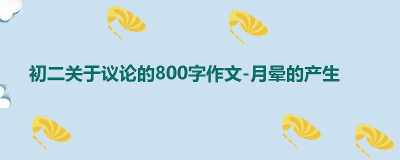 初二关于议论的800字作文-月晕的产生