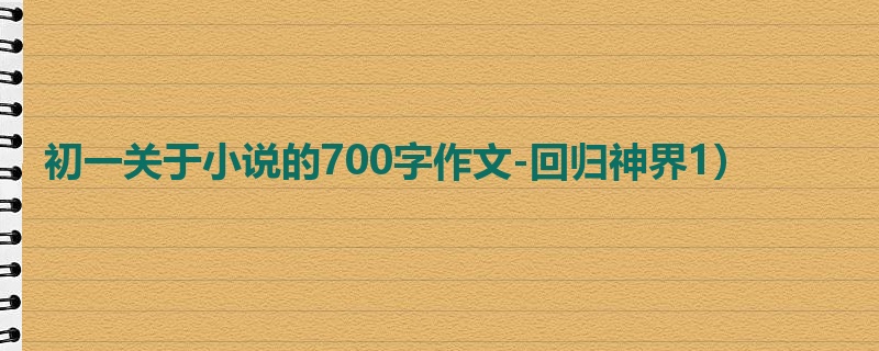 初一关于小说的700字作文-回归神界1)