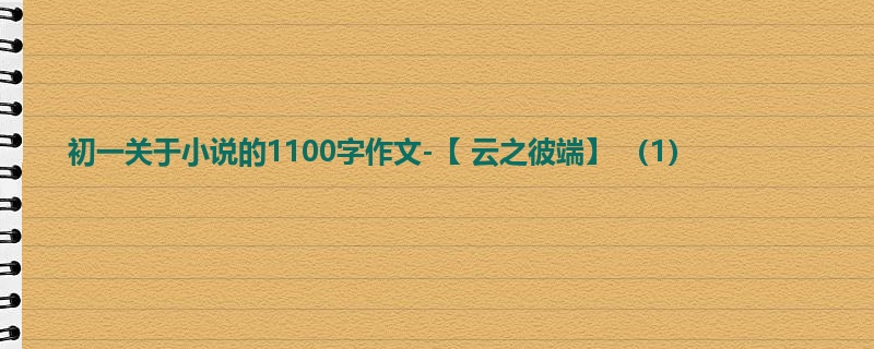初一关于小说的1100字作文-【 云之彼端】 (1)