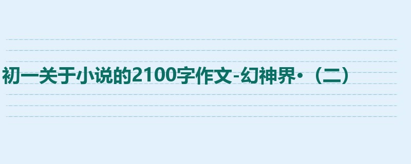 初一关于小说的2100字作文-幻神界·(二)