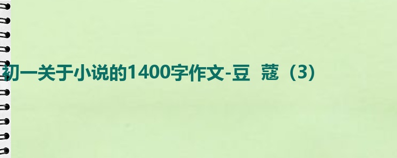 初一关于小说的1400字作文-豆 蔻(3)
