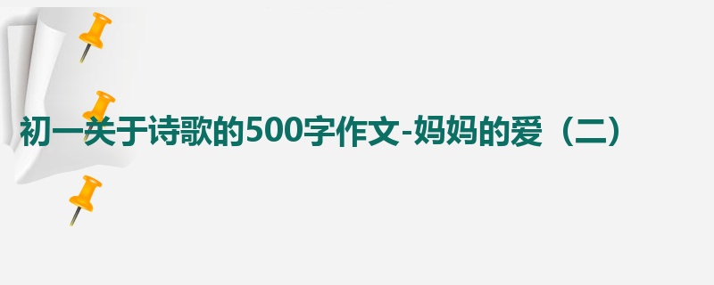 初一关于诗歌的500字作文-妈妈的爱(二)