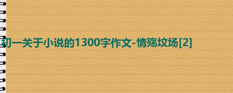 初一关于小说的1300字作文-情殇坟场[2]