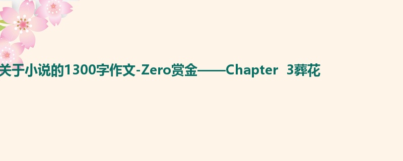 初一关于小说的1300字作文-Zero赏金——Chapter 3葬花