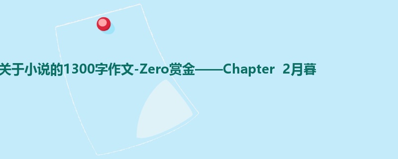 初一关于小说的1300字作文-Zero赏金——Chapter 2月暮