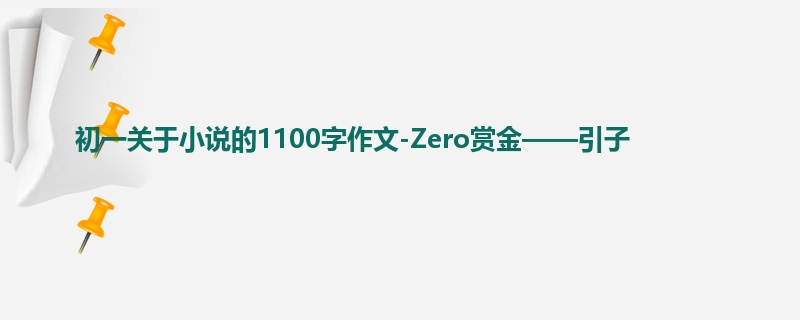 初一关于小说的1100字作文-Zero赏金——引子