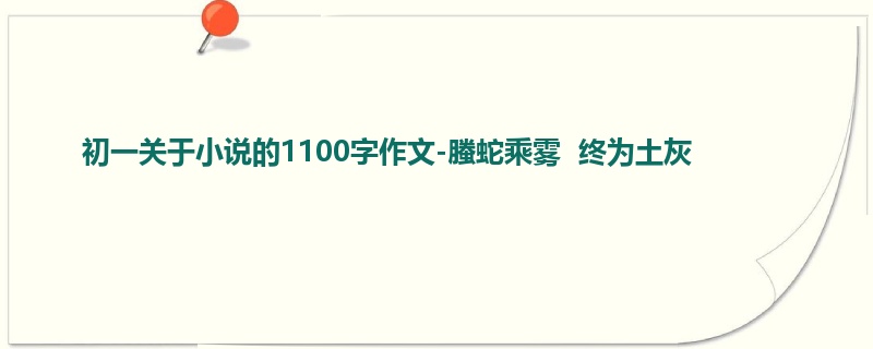 初一关于小说的1100字作文-螣蛇乘雾 终为土灰