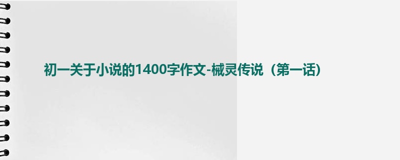 初一关于小说的1400字作文-械灵传说(第一话)