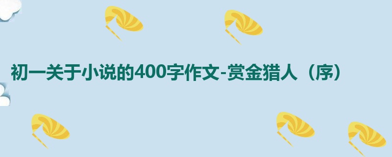 初一关于小说的400字作文-赏金猎人(序)