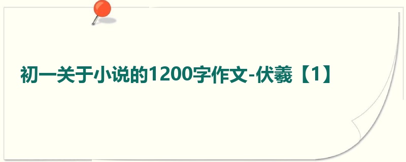 初一关于小说的1200字作文-伏羲【1】