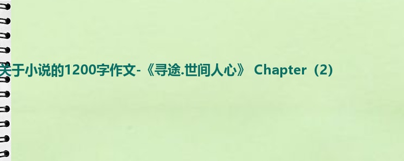 初一关于小说的1200字作文-《寻途.世间人心》 Chapter(2)