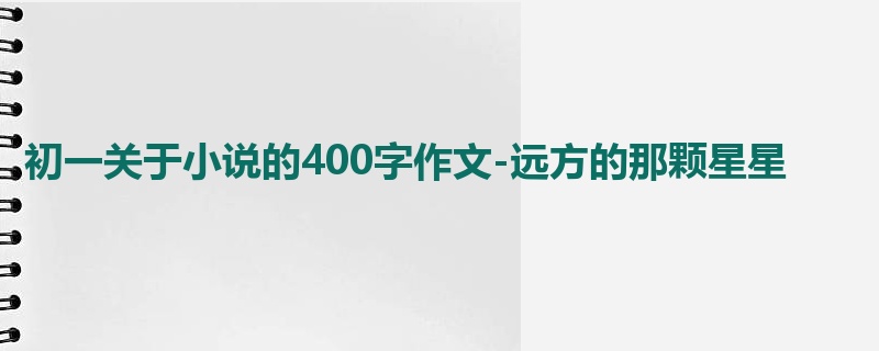 初一关于小说的400字作文-远方的那颗星星