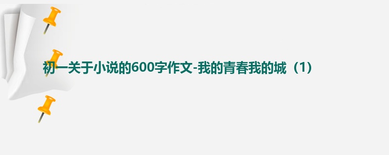 初一关于小说的600字作文-我的青春我的城(1)