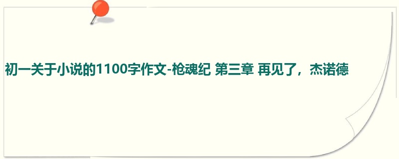 初一关于小说的1100字作文-枪魂纪 第三章 再见了,杰诺德