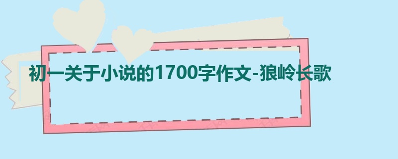 初一关于小说的1700字作文-狼岭长歌