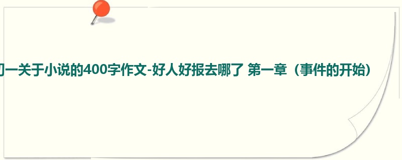 初一关于小说的400字作文-好人好报去哪了 第一章(事件的开始)
