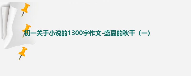 初一关于小说的1300字作文-盛夏的秋千(一)