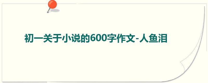 初一关于小说的600字作文-人鱼泪