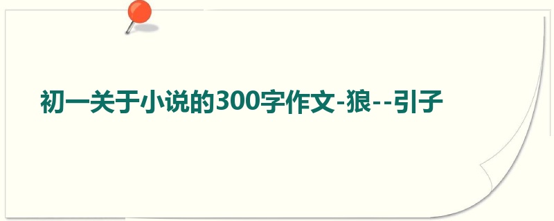 初一关于小说的300字作文-狼--引子