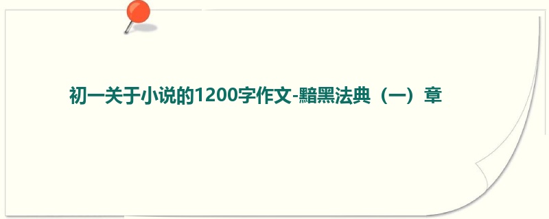 初一关于小说的1200字作文-黯黑法典(一)章