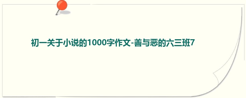 初一关于小说的1000字作文-善与恶的六三班7