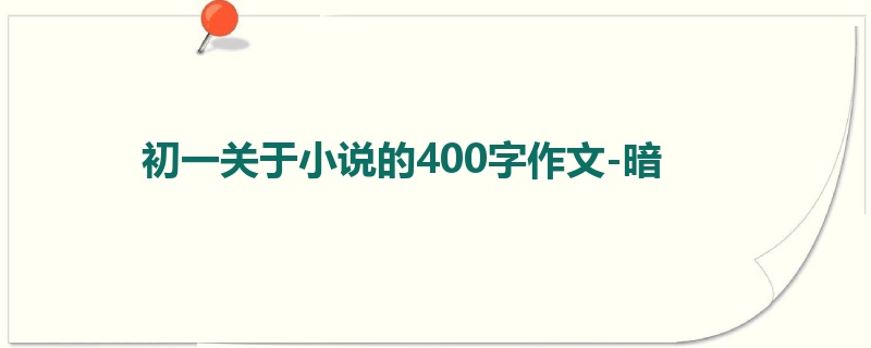 初一关于小说的400字作文-暗
