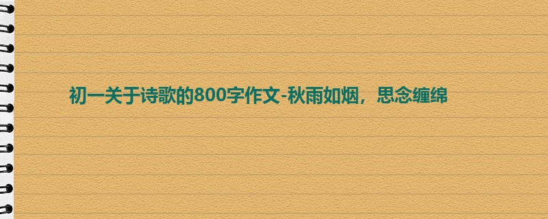初一关于诗歌的800字作文-秋雨如烟,思念缠绵