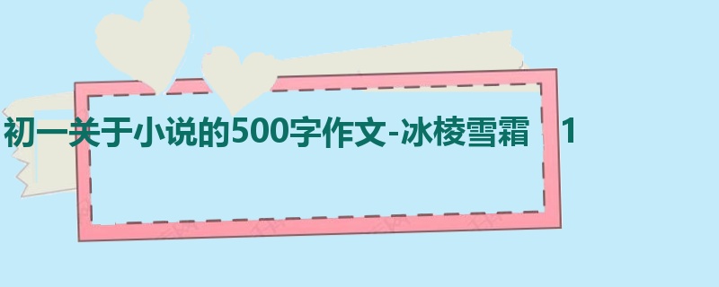 初一关于小说的500字作文-冰棱雪霜 1