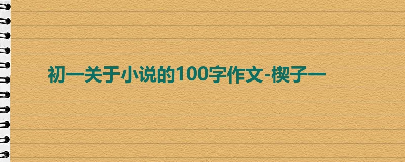 初一关于小说的100字作文-楔子一