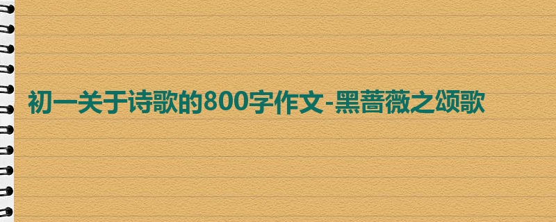 初一关于诗歌的800字作文-黑蔷薇之颂歌