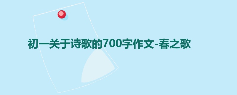初一关于诗歌的700字作文-春之歌