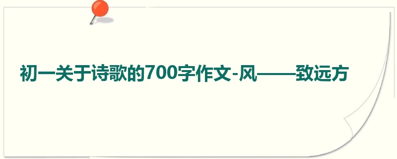 初一关于诗歌的700字作文-风——致远方