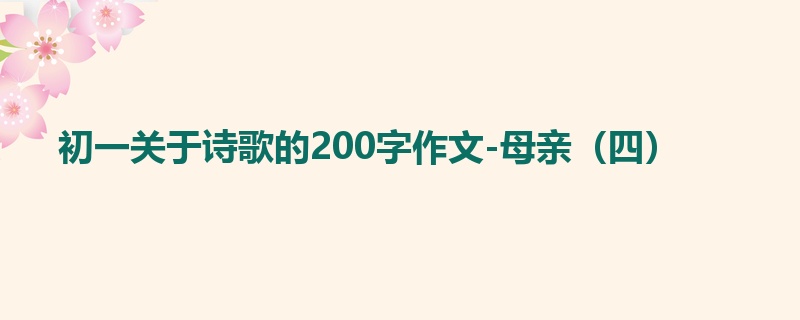 初一关于诗歌的200字作文-母亲(四)