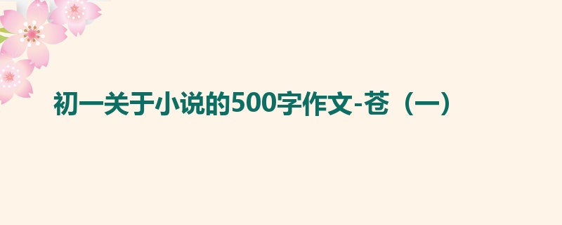 初一关于小说的500字作文-苍(一)
