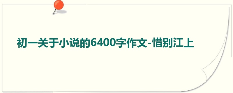 初一关于小说的6400字作文-惜别江上