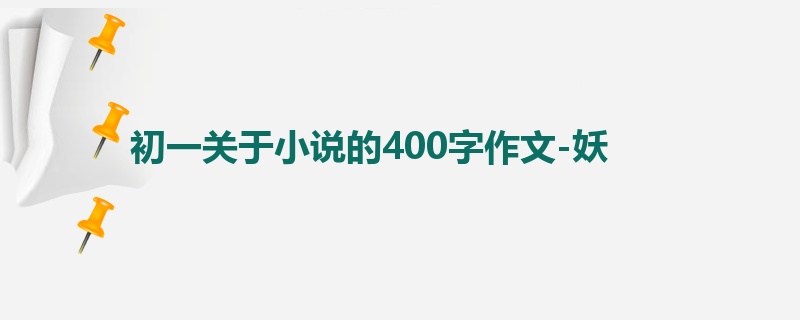 初一关于小说的400字作文-妖