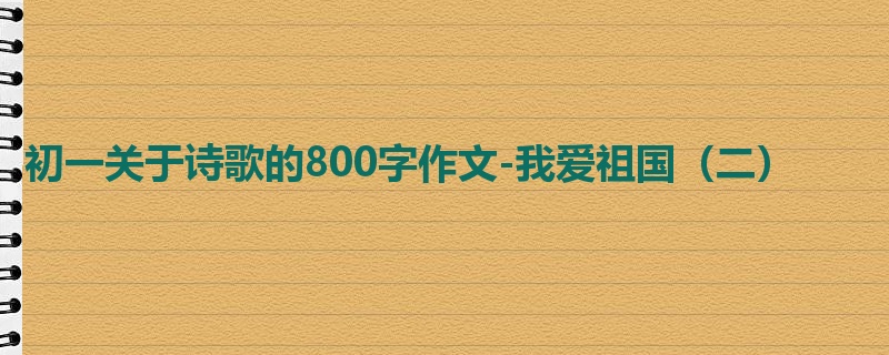 初一关于诗歌的800字作文-我爱祖国(二)