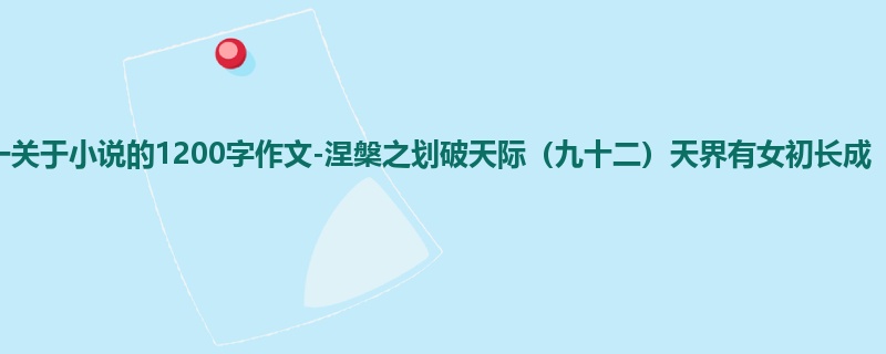 初一关于小说的1200字作文-涅槃之划破天际(九十二)天界有女初长成