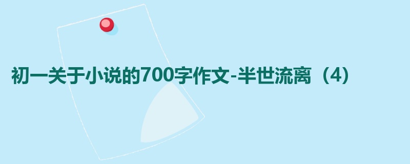 初一关于小说的700字作文-半世流离(4)